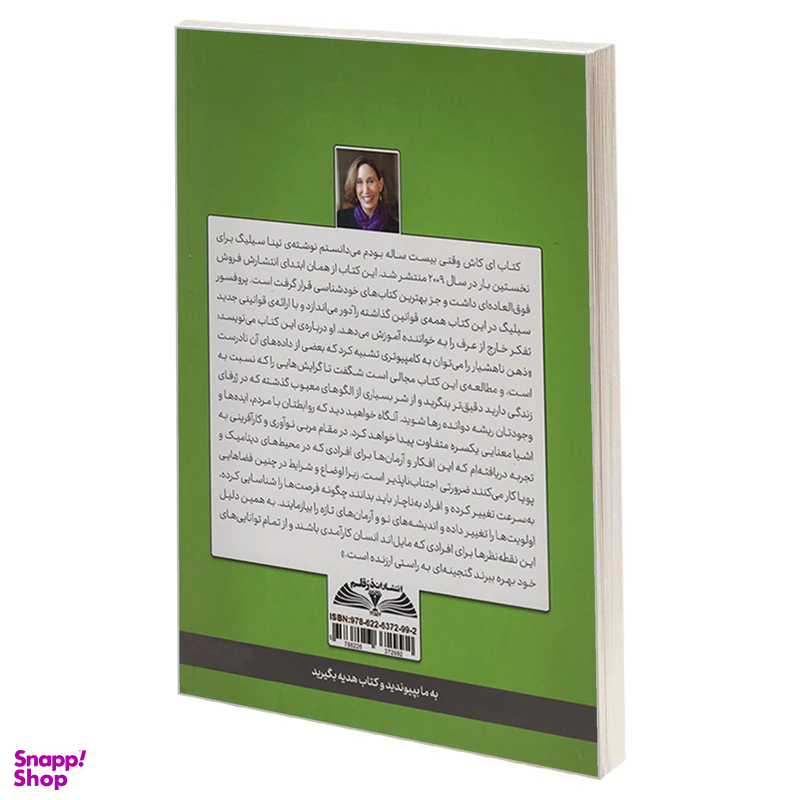 کتاب ای کاش وقتی بیست ساله بودم می دانستم اثر تینا سیلیگ انتشارات در قلم