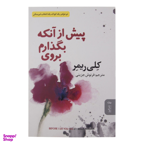 کتاب پیش از آنکه بگذارم بروی اثر کلی ریمر انتشارات البرز
