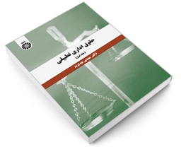 کتاب حقوق اداری تطبیقی اثر دکتر مهدی هداوند نشر سمت جلد اول