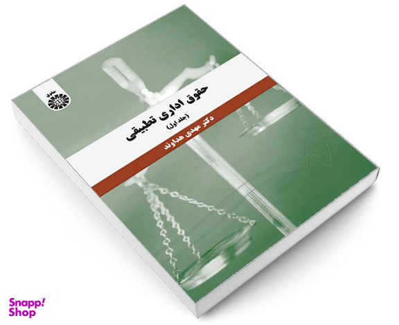 کتاب حقوق اداری تطبیقی اثر دکتر مهدی هداوند نشر سمت جلد اول