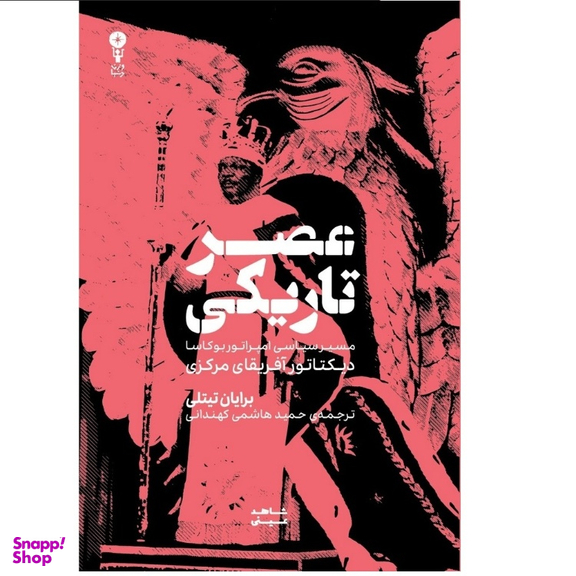 کتاب عصر تاریکی اثر برایان تیتلی نشر وزن دنیا
