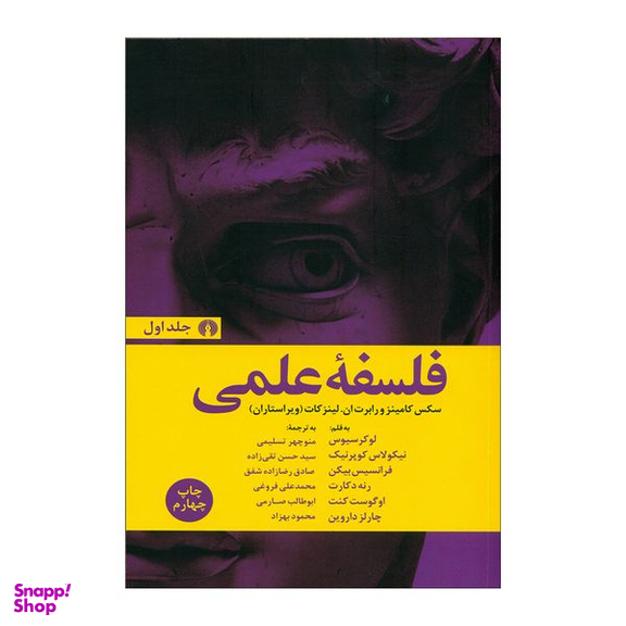 کتاب فلسفه علمی اثر جمعی از نویسندگان نشر علمی فرهنگی