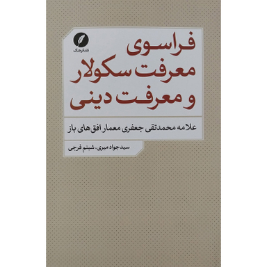 کتاب فراسوي معرفت سكولار و معرفت دينی اثر سيدجواد ميري انتشارات نقد فرهنگ