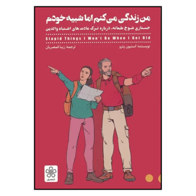 کتاب من زندگی می کنم اما شبیه خودم اثر استیون پترو نشر شمعدونی