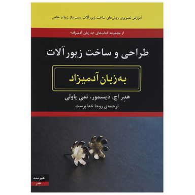 کتاب طراحی و ساخت زیورآلات به زبان آدمیزاد اثر هدر اچ دیسمور انتشارات هیرمند