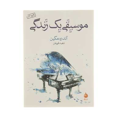 کتاب موسیقی یک زندگی اثر آندره مکین نشر ماهی