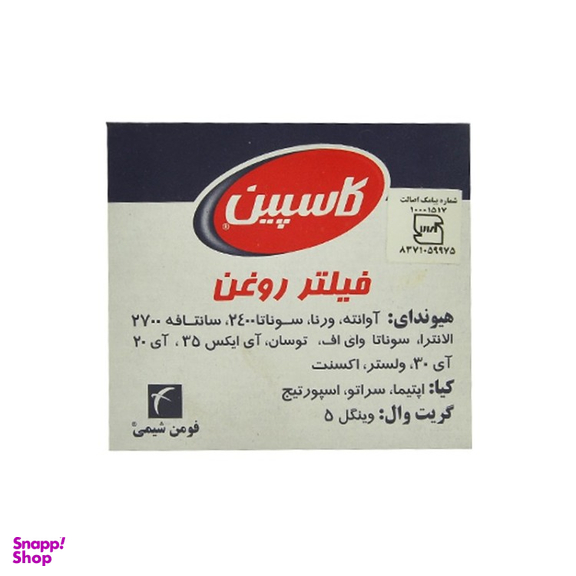 فیلتر روغن کاسپین کد 4440000020510 مناسب هیوندا