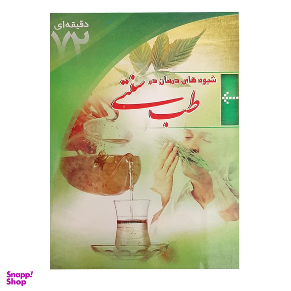 کتاب شیوه های درمان در طب سنتی اثر علی اصغر کاظمی انتشارات ابتکار دانش