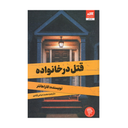 کتاب قتل در خانواده اثر کارا هانتر انتشارات کتاب مجازی