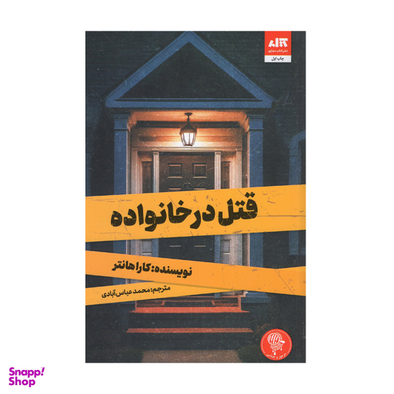 کتاب قتل در خانواده اثر کارا هانتر انتشارات کتاب مجازی