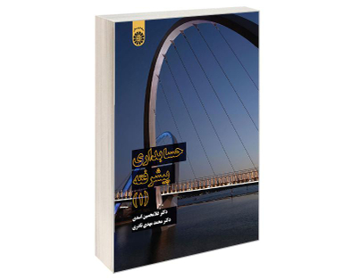 کتاب حسابداری پیشرفته (1) اثر غلامحسین اسدی نشر سمت