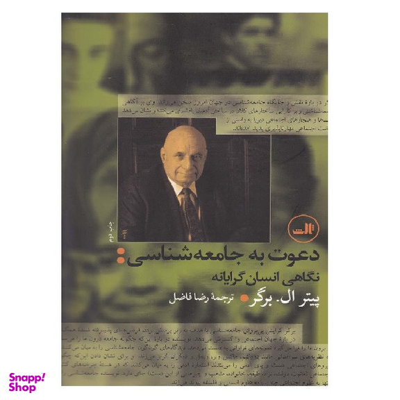 کتاب دعوت به جامعه شناسی نگاهی انسان گرایانه اثر پیتر ال‌‌ برگر انتشارات ثالث