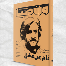 مجله وزن دنیا نام من عشق شماره 2۱ تیرماه 140۱
