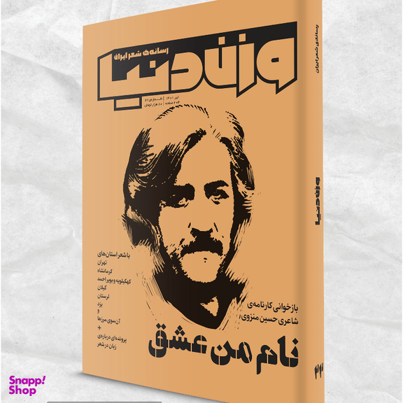 مجله وزن دنیا نام من عشق شماره 2۱ تیرماه 140۱