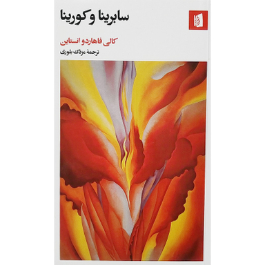 کتاب سابرينا و كورينا اثر کالی فاهاردو انستاین نشر بیدگل