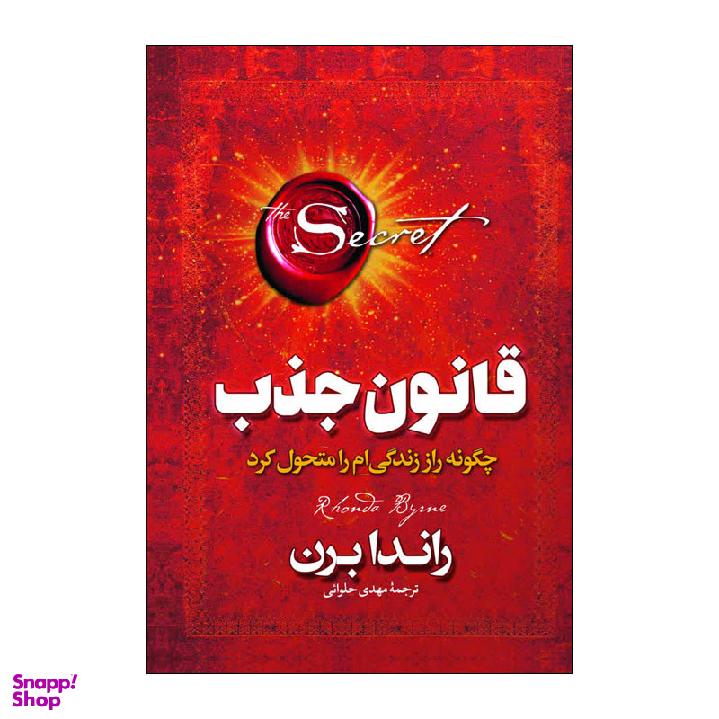 کتاب قانون جذب اثر راندا برن انتشارات آذربیان
