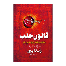 کتاب قانون جذب اثر راندا برن انتشارات آذربیان