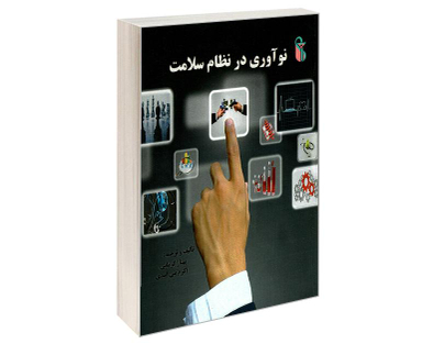 کتاب نوآوری در نظام سلامت اثر جمعی از نویسندگان نشر علم و دانش