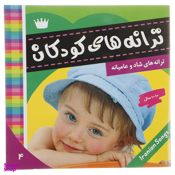 کتاب ترانه های کودکان 4 اثر علیرضا مرتضوی کرونی انتشارات فرهنگ و هنر