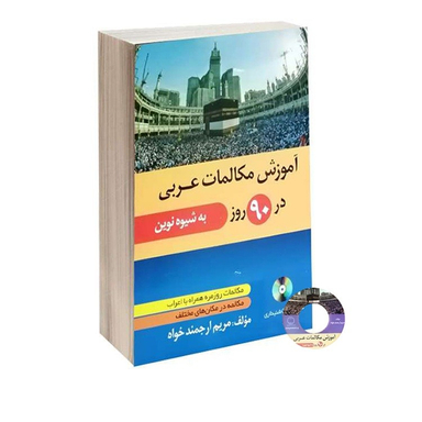 کتاب آموزش مکالمات عربی در 90 روز به شیوه نوین اثر مریم ارجمند خواه نشر دانشیار