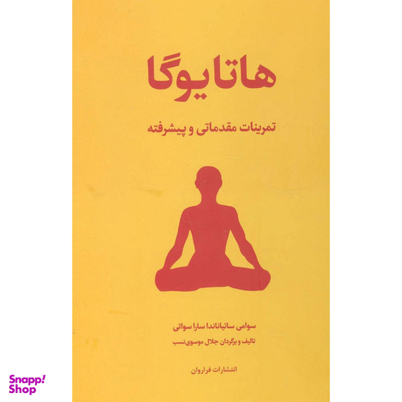 کتاب هاتایوگا اثر سوامی ساتیاناندا ساراسواتی انتشارات فراوان