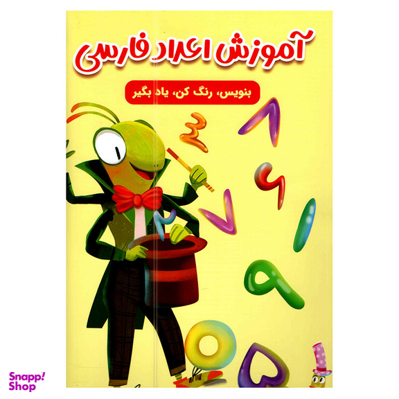 کتاب آموزش اعداد فارسی اثر سارا پورادهم انتشارات مهرگان قلم