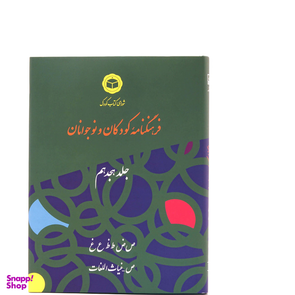 کتاب فرهنگنامه کودکان و نوجوانان اثر شورای کتاب کودک انتشارات شرکت فرهنگنامه کودکان و نوجوانان جلد 18