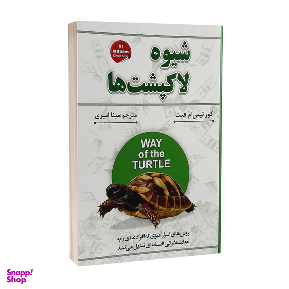 کتاب شیوه لاکپشت ها اثر کورتیس ام.فیث انتشارات شاهدخت پاییز