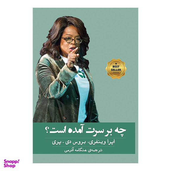 کتاب چه بر سرت آمده است اثر اپرا وینفری و بروس دی پری انتشارات گویا