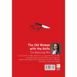کتاب پیرزنی با چاقو اثر گو بیونگ مو انتشارات دانش آفرین