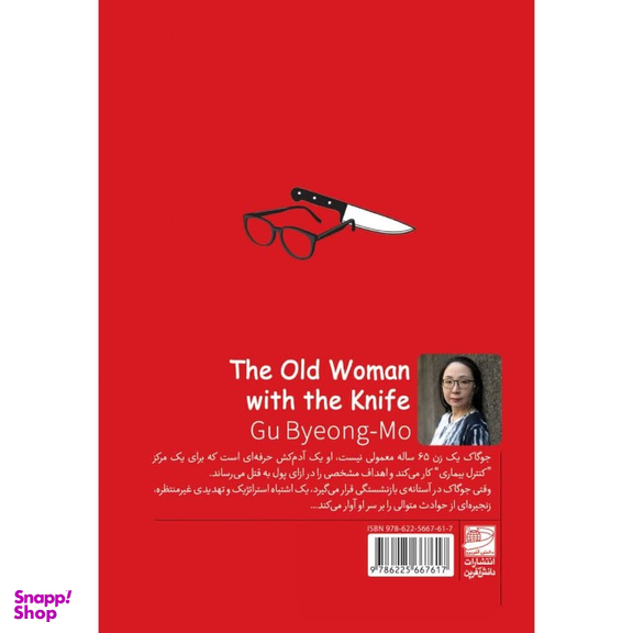 کتاب پیرزنی با چاقو اثر گو بیونگ مو انتشارات دانش آفرین