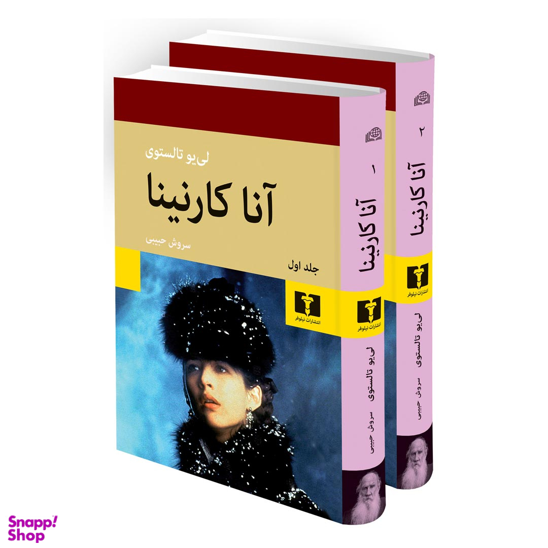 کتاب آناکارنینا اثر لیو تولستوی انتشارات نیلوفر مجموعه دو جلدی