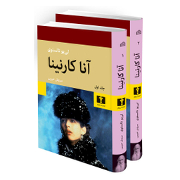 کتاب آناکارنینا اثر لیو تولستوی انتشارات نیلوفر مجموعه دو جلدی