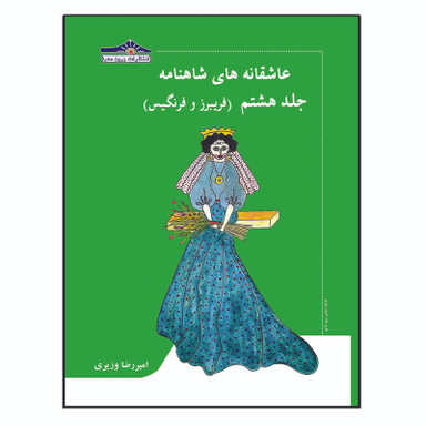 کتاب عاشقانه های شاهنامه فریبرز و فرنگیس اثر امیررضا وزیری انتشارات زرین مهر جلد 8
