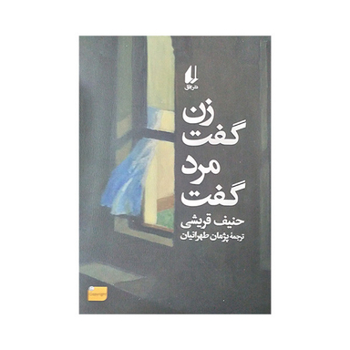 کتاب زن گفت مرد گفت اثر حنیف قریشی نشر افق