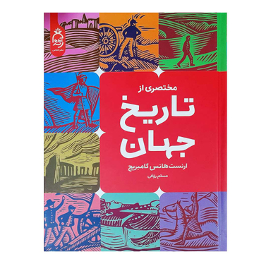 کتاب تاریخ جهان اثر ارنست هانس گامبریج انتشارات آناناس