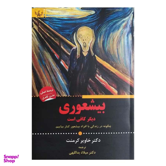 کتاب بیشعوری دیگر کافی است اثر دکتر خاویر کرمنت انتشارات آثار برات