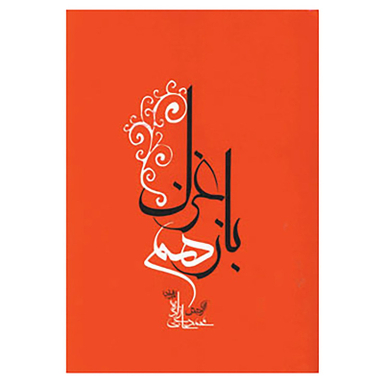 کتاب باز هم غزل اثر محمد حاجی زاده انتشارات جامه‌ دران