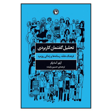کتاب تحليل گفتمان كاربردي اثر آرتور آسابرگر انتشارات مروارید