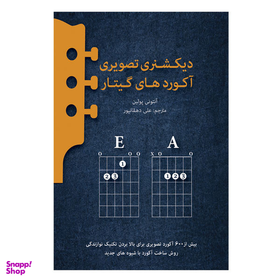 کتاب دیکشنری تصویری آکوردهای گیتار اثر آنتونی پولین انتشارات پنج خط