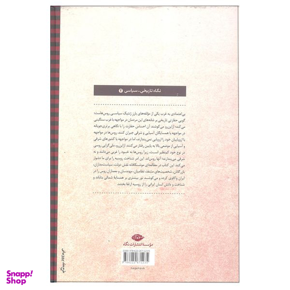 کتاب روس ها در ایران اثر رودی متی و النا آندری یوا نشر نگاه