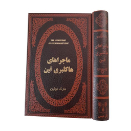کتاب ماجراهای هاکلبری فین اثر مارک تواین انتشارات پارمیس