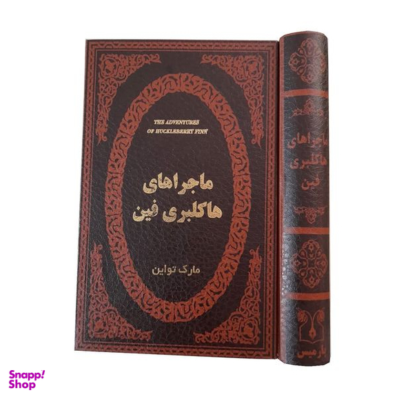 کتاب ماجراهای هاکلبری فین اثر مارک تواین انتشارات پارمیس
