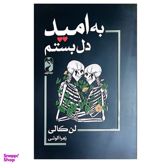 کتاب به امید دل بستم اثر لن کالی نشر خودمونی