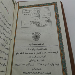 کتاب صحیفه سجادیه انتشارات پیام عدالت