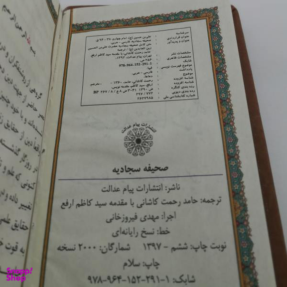 کتاب صحیفه سجادیه انتشارات پیام عدالت
