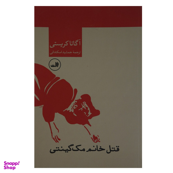 کتاب قتل خانم مک گینتی اثر آگاتا کریستی