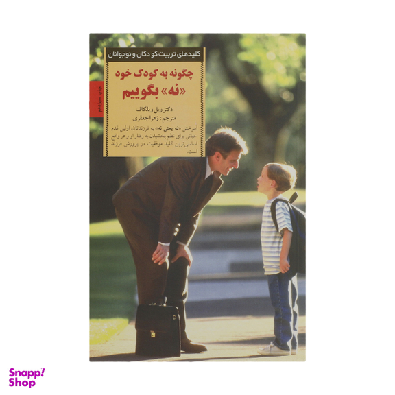 کتاب چگونه به کودک خود نه بگوییم اثر ویل ویلکاف انتشارات صابرین