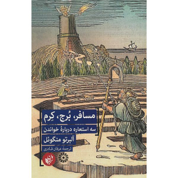 کتاب مسافر،برج،كرم اثر آلبرتو منگوئل انتشارات ترجمان