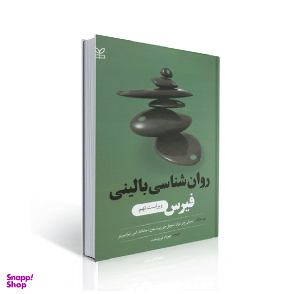 روان شناسی بالینی فیرس اثر جمعی از نویسندگان انتشارات رشد